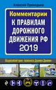 Комментарии к Правилам дорожного движения РФ с последними изменениями на 2019 год - А. М. Приходько