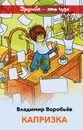 Капризка - Владимир Воробьев
