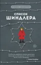 Список Шиндлера - Томас Кенилли