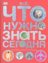 DK Все, что нужно знать сегодня. Мир в фактах цифрах и иллюстрациях - Джо Фуллман, Йен Грэхем, Салли Риган,Изабель Томас