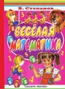 Веселая математика - В.Степанов