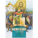 Невский. Главная битва. - Сергеева Валентина Сергеевна