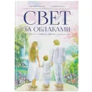 Свет за облаками - Савельев Дмитрий
