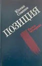 Юлиан Семенов. Позиция. В четырех книгах. Книга 4 - Юлиан Семенов