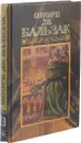 Оноре де Бальзак. Собрание сочинений в 24 томах. Том 23 - Оноре де Бальзак