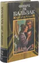 Оноре де Бальзак. Собрание сочинений в 24 томах. Том 12 - Оноре де Бальзак
