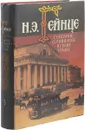 Н. Э. Гейнце. Собрание сочинений в 7 томах. Том 5 - Николай Гейнце