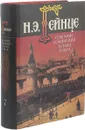 Н. Э. Гейнце. Собрание сочинений в 7 томах. Том 7 - Николай Гейнце