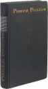Ромен Роллан. Собрание сочинений в 9 томах. Том 8 - Ромен Роллан