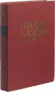 Иван Вазов. Сочинения в 6 томах. Том 3 - Иван Вазов