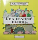 Жил бедный принц... - Андерсен Г.- Х.