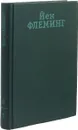Йен Флеминг. Собрание сочинений в 7 томах. Том 6. На секретной службе Ее Величества. Осьминожка - Йен Флеминг
