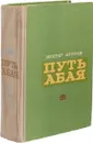 Путь Абая . Том 1 - Мухтар Ауэзов
