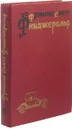 Фрэнсис Скотт Фицджеральд. Избранные произведения в трех томах. Том 2 - Фрэнсис Скотт Кей Фицджеральд
