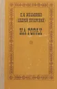 На горах. В 2 книгах. Книга 2 - Андрей Печерский