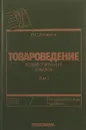 Товароведение хозяйственных товаров. Том 1 - Н. С. Алексеев