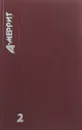 Абрахам Меррит. Собрание сочинений в 3 томах. Том 2. Ведьма, гори!Тень, ползи!Покорители лунного бассейна.Рассказы. - А. Меррит