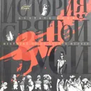 История Святой Руси - Доре Г.