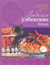 Любимые узбекские блюда - Ильиных Н.В.