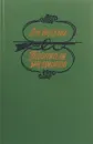 Похитители бриллиантов - Буссенар Л.