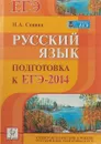 Русский язык. Подготовка к ЕГЭ-2014 : учебно-методическое пособие - Н. А. Сенина