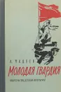 Молодая гвардия - Александр Фадеев
