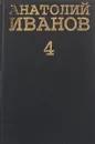 Анатолий Иванов. Собрание сочинений в 5 томах. Том 4 - Анатолий Иванов