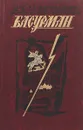Басурман - Иван Лажечников