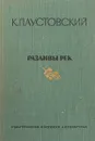Разливы рек - Константин Паустовский