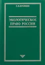 Экологическое право России - Б. В. Ерофеев