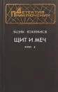 Щит и меч. Книга 2 - Вадим Кожевников