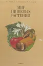 Мир пищевых растений - Л. Г. Крецу, Л. Г. Домашенко, М. Д. Соколов