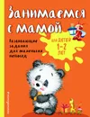 Занимаемся с мамой: для детей 1-2 лет - Александрова Ольга Викторовна