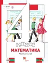 Математика. 4 класс. Учебник. В 2-х частях. Часть 2 - С. С. Минаева, Л. О. Рослова