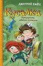 Кусалки. Приключения забавных человечков - Д. А. Емец