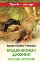 Медвежонок Джонни. Лесные истории - Эрнест Сетон-Томпсон