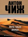 Мертв только дважды - Антон Чиж