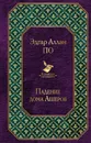 Падение дома Ашеров - Эдгар Аллан По