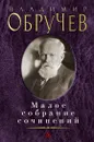 Владимир Обручев. Малое собрание сочинений - Обручев Владимир