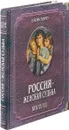 Россия - женская судьба. Век Х-ХIХ - Елена Тончу