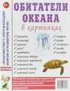 Обитатели океана в картинках. Наглядное пособие для педагогов, логопедов, воспитателей и родителей - Наталья Кулакова