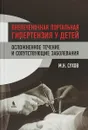 Внепеченочная портальная гипертензия у детей. Осложненное течение и сопутствующие заболевания - М. Н. Сухов