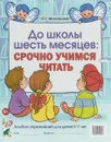 До школы шесть месяцев. Срочно учимся читать. Альбом упражнений для детей 5-7 лет - О. Г. Молчанова