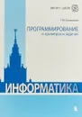 Информатика. Программирование в примерах и задачах - Т. Ю. Грацианова