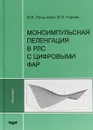 Моноимпульсная пеленгация в РЛС с цифровыми ФАР - Михаил Ратынский,В. Порсев