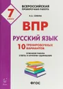 ВПР. Русский язык. 7 класс. 10 тренировочных вариантов - Н.А. Сенина