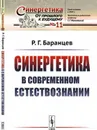 Синергетика в современном естествознании - Р. Г. Баранцев