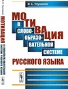 Мотивация в словообразовательной системе русского языка - И. С. Улуханов