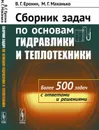 Сборник задач по основам гидравлики и теплотехники - В. Г. Ерохин, М. Г. Маханько