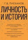 Личность и история - Плеханов Г.В.
